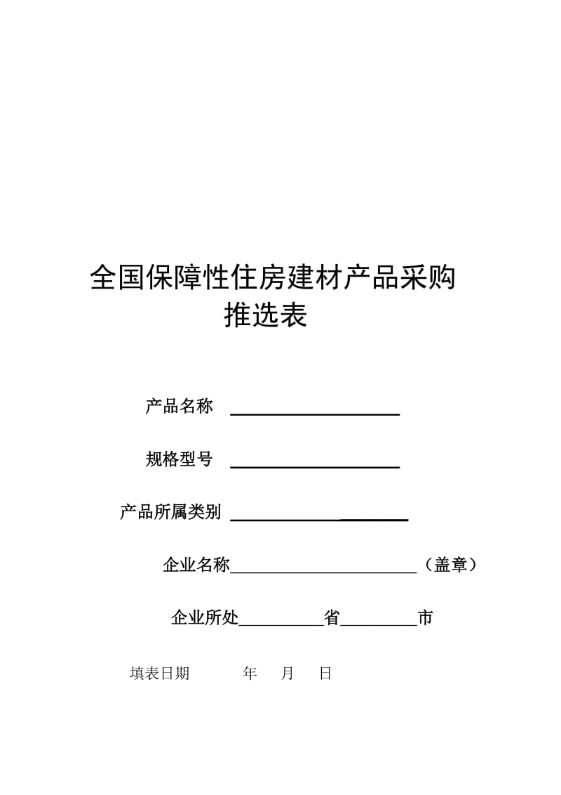 我国保障性住房建材产品采购推选表第三次修改wenkub