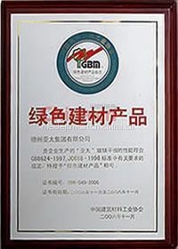 绿色建材产品证书